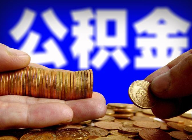公积金为啥自己不能交了-唐山公积金代办服务